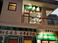门面-華叔茶記