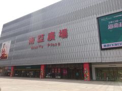 -南亚广场
