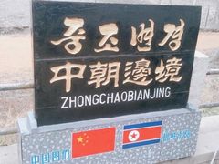 -图们国门景区
