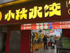 -小秋水饺(大成路总店)