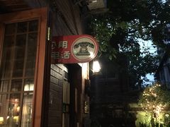 -古董花园(思南路42弄小区店)