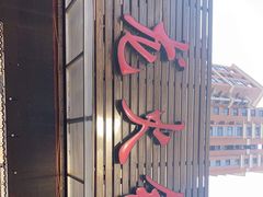 门面-鑫龙火锅城(青岛分店)