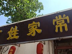 门面-百姓家常菜(县前街店)