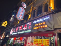 -八市阿杰五香(大元路分店)