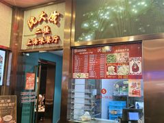 -沈大成(城隍庙店)