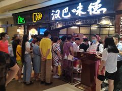 等位区-汉巴味德(大悦城店)