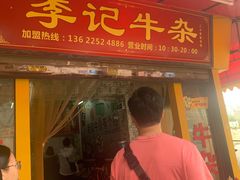 门面-李记牛杂店(建设一街店)