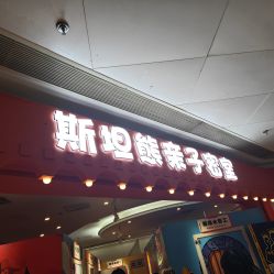 -斯坦熊亲子密室(富力广场店)