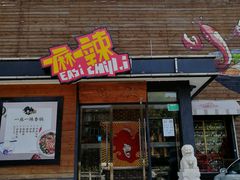 门面-一麻一辣麻辣香锅(方庄店)