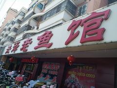 门面-洪泽老鱼馆(清浦店)