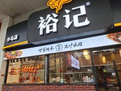 -裕记烧腊连锁餐饮(外马分店)