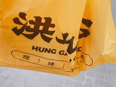 -洪九公(田子坊店)