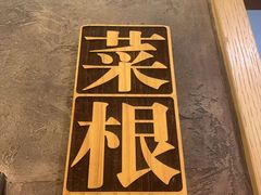 -卞氏菜根香(航空路旗舰店)