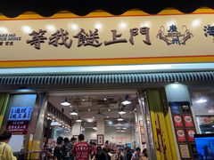-等我餸上门海鲜大排档(天河南店)