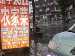 -柳周农家菜特色老店沙田柚美食(东大街店)