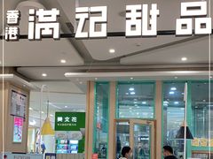 -满记甜品(金唐购物中心店)