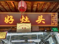-长廊好灶头 本地人农家菜(枫泾古镇店)