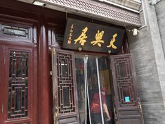 门面-天兴居(鲜鱼口街店)