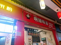 -啊臻味道•新疆特色炒米粉(大学城店)