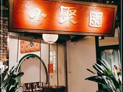 门面-院8里·小聚园老川菜(九眼桥店)