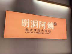 -明洞阿姨·韩式酱蟹烤肉·创意料理(三元桥店)