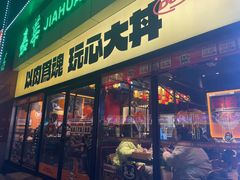 门面-熊吞·大碗丼烧肉饭(西市场嘉华店)