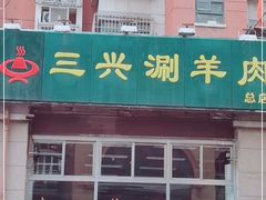 门面-三兴涮羊肉(荣安大街店)