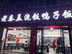 -老秦盖浇饭鸭子饭(回音必小区店)