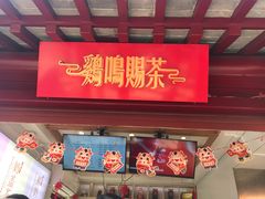 门面-鸡鸣赐茶(鸡鸣寺路店)
