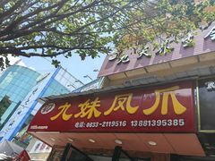 -嘉州九妹凤爪(乐山总店)