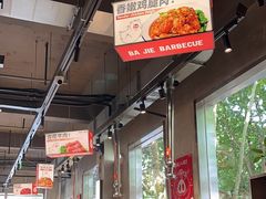 -悟能八戒烤肉自助(秦隆步行街店)