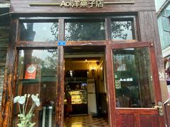 -AOI洋菓子