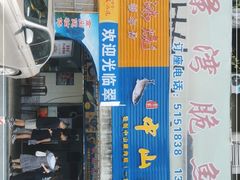 门面-翠景湾脆鱼轩·中山脆肉鲩(井岸17年老店)