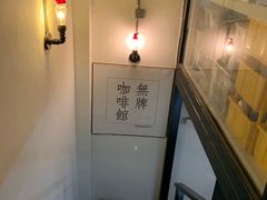 -无牌咖啡&酒馆