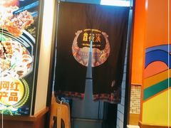 -鑫花溪牛肉米粉(印象水街都心荟店)