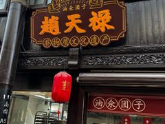 -赵天禄(葑门横街店)