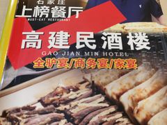 -高建民酒楼(红旗大街店)