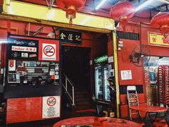 -金莲记(茨厂街店)