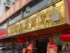 -吉莲利苑海鲜酒家(珠海拱北28年老字号店)