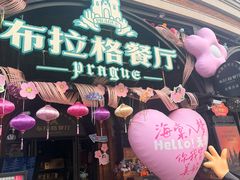 -布拉格餐厅· 中欧捷克菜(全国首店)