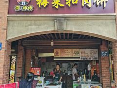-邵建华师傅梅菜扣肉饼(麓山总店)