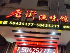 -老街渔味馆(芳华店)