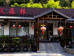 -呼吸森林·生态农庄农家乐私房菜