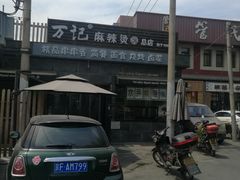 门面-万记麻辣烫国展总店