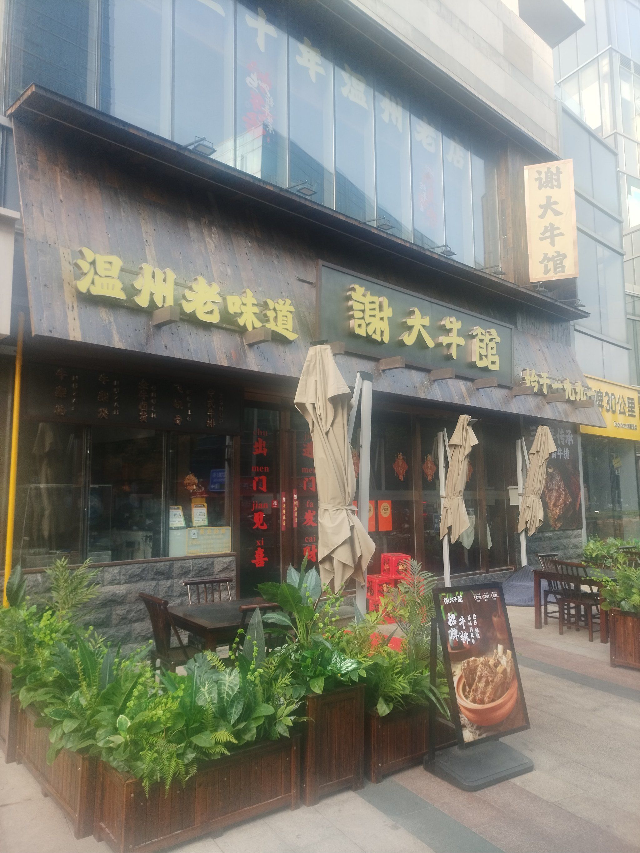 温州老味道牛肉爱好者天堂