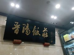 门面-晋阳饭庄(虎坊桥店)