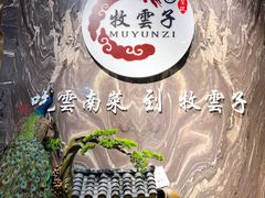 -牧雲子·臻选云南菜 .商务宴请(泰然大厦店)