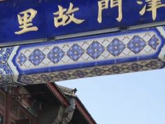 -古文化街旅游区