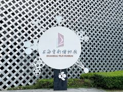 -上海电影博物馆