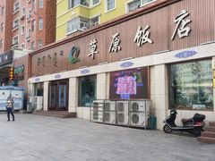 -草原饭店火锅